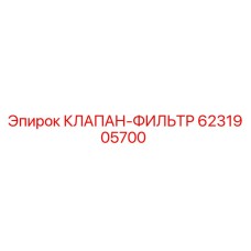 Клапан-фильтр Epiroc артикул 6231905700 для буровых установок