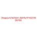 Клапан-фильтр Epiroc артикул 6231905700 для буровых установок