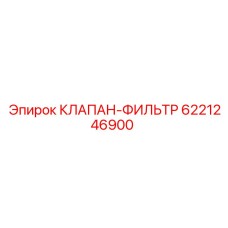 Клапан-фильтр Epiroc 6221246900 с индикатором загрязнения