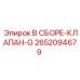 Фото оригинального клапана В СБОРЕ-КЛАПАН-G Epiroc артикул 2652094679