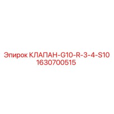 Клапан G10-R-3-4-S10 арт.1630700515 производства Epiroc
