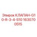 Клапан G10-R-3-4-S10 арт.1630700515 производства Epiroc
