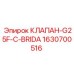 Клапан G25F-C-BRIDA арт.1630700516 производства Epiroc