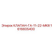 Пневматический клапан Epiroc артикул 1616605400 для серии MKIII