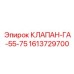 Специализированный клапан для серии GA Epiroc 1613729700