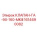 Предохранительный клапан Epiroc 1614690082 MKIII