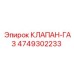 4749302233 КЛАПАН-ГАЗ Epiroc