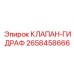 Дозирующий клапан ГИДРАФ артикул 2658458666 производства Epiroc