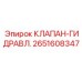 Клапан Epiroc модель 2651608347 для тяжелой техники