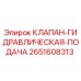Оригинальный клапан гидроподачи 2651608313 Epiroc