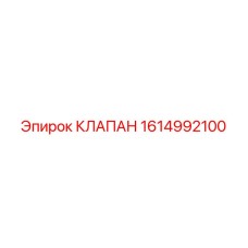 1614992100 КЛАПАН Epiroc