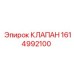 Клапан 1614992100 для техники Epiroc