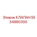 Оригинальный гидравлический клапан Epiroc 5534880300 для буровых станков