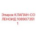 1089073511 КЛАПАН-СОЛЕНОИД Epiroc
