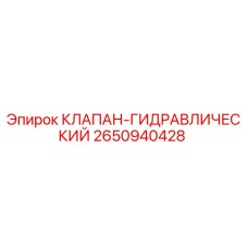 Оригинальный гидроклапан Epiroc арт.2650940428