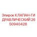Оригинальный гидроклапан Epiroc арт.2650940428
