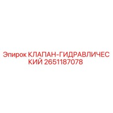 2651187078 КЛАПАН-ГИДРАВЛИЧЕСКИЙ Epiroc