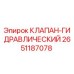 Оригинальный гидроклапан 2651187078 производства Epiroc
