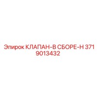 3719013432 КЛАПАН-В СБОРЕ-H Epiroc