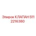5112216380 КЛАПАН Epiroc