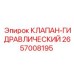 Гидравлический клапан Epiroc артикул 2657008195