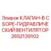 Оригинальный гидроклапан 2652139102 Epiroc в разрезе