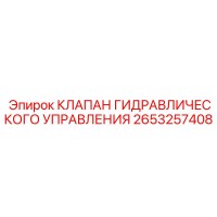 2653257408 КЛАПАН ГИДРАВЛИЧЕСКОГО УПРАВЛЕНИЯ Epiroc
