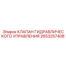 2653257408 КЛАПАН ГИДРАВЛИЧЕСКОГО УПРАВЛЕНИЯ Epiroc