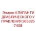 Пропорциональный клапан управления 2653257408 Epiroc