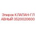Клапан-главный Epiroc 3520020600 - ключевая запасная часть
