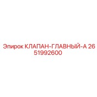 2651992600 КЛАПАН-ГЛАВНЫЙ-A Epiroc