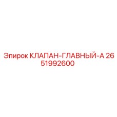 Оригинальный главный клапан 2651992600 производства Epiroc