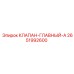 Оригинальный главный клапан 2651992600 производства Epiroc