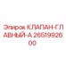 Оригинальный главный клапан 2651992600 производства Epiroc