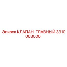 Главный гидравлический клапан для техники Epiroc 3310068000