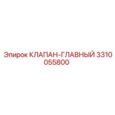3310055800 КЛАПАН-ГЛАВНЫЙ Epiroc