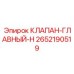Фото главного клапана H-type Epiroc арт. 2652190519