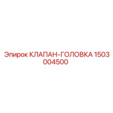 1503004500 КЛАПАН-ГОЛОВКА (Epiroc)