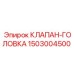 1503004500 КЛАПАН-ГОЛОВКА (Epiroc)