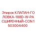 Расширенный клапан-головка 188D-W-CON арт. 1503004400 Epiroc