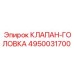 4950031700 КЛАПАН-ГОЛОВКА | Epiroc