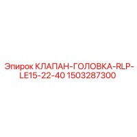 1503287300 КЛАПАН-ГОЛОВКА-RLP-LE15-22-40 Epiroc