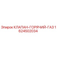 1624502034 КЛАПАН-ГОРЯЧИЙ-ГАЗ Epiroc