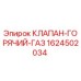 Оригинальный клапан горячего газа Epiroc артикул 1624502034