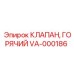 Горячий клапан VA-000186 производства Epiroc