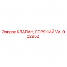 Оригинальный клапан Epiroc VA-002952 для высокотемпературных систем