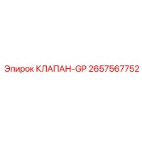 2657567752 КЛАПАН GP Epiroc