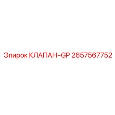 2657567752 КЛАПАН GP Epiroc