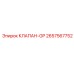 Оригинальный клапан GP 2657567752 для техники Epiroc