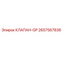 2657567836 КЛАПАН GP Epiroc